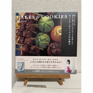 カドカワショテン(角川書店)のＭｉｚｕｋｉの混ぜて焼くだけ。はじめてでも失敗しないホットケーキミックスのお菓子(料理/グルメ)