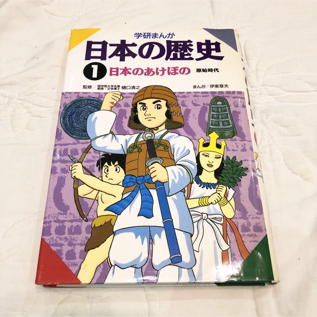 学研(ガッケン)の学研まんが日本の歴史 １　日本のあけぼの　原子時代 エンタメ/ホビーの漫画(その他)の商品写真