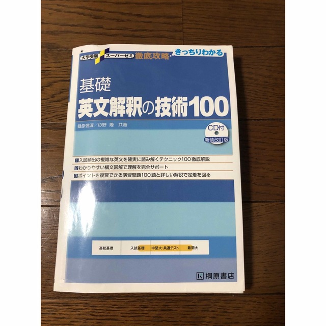 大学受験スーパーゼミ 徹底攻略 基礎英文解釈の技術100[CD付新装改訂版] エンタメ/ホビーの本(語学/参考書)の商品写真