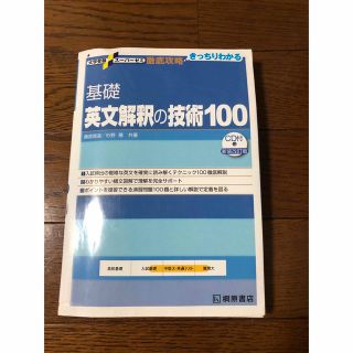 大学受験スーパーゼミ 徹底攻略 基礎英文解釈の技術100[CD付新装改訂版](語学/参考書)