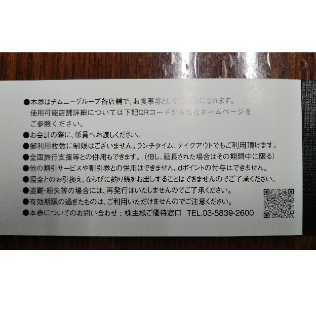 チムニー 株主優待券5冊 15,000円分 - レストラン/食事券