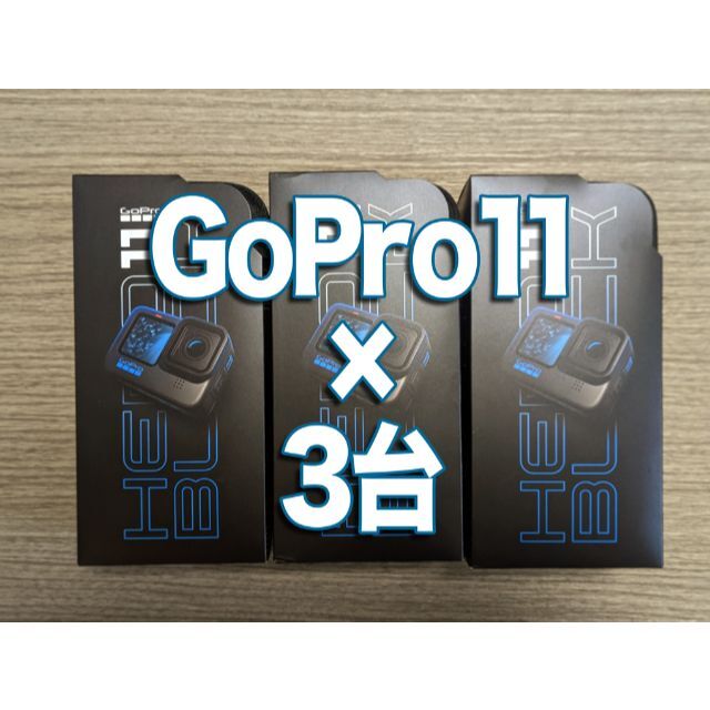 GoPro - GoPRO HERO11 ✕ 3台