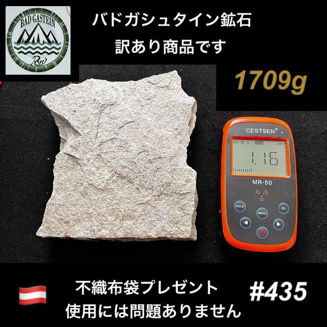 バドガシュタイン鉱石 1709ｇ【お得な訳あり商品です】ラジウム鉱石　ホルミシス