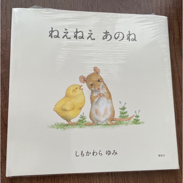 うるう様専用　ねえねえ　あのね エンタメ/ホビーの本(絵本/児童書)の商品写真