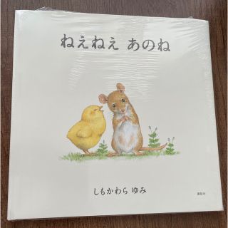 うるう様専用　ねえねえ　あのね(絵本/児童書)