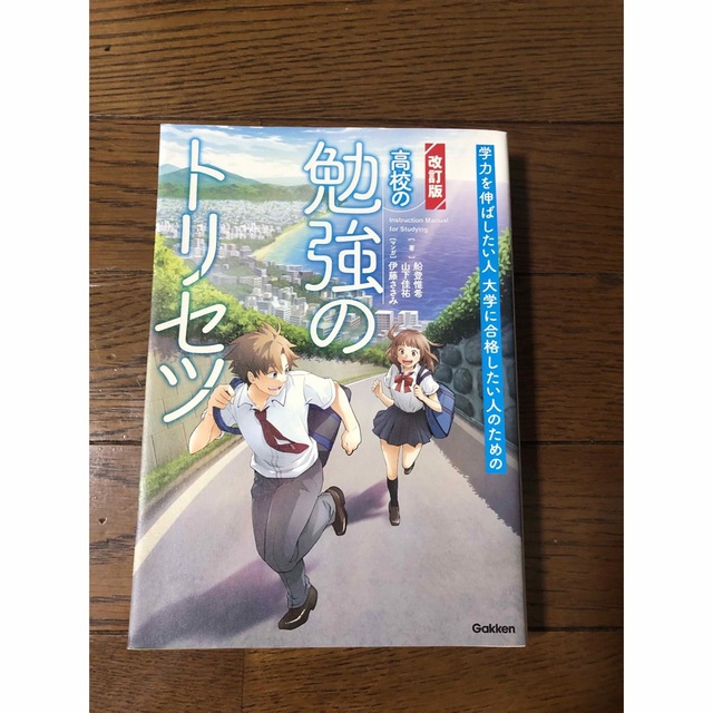 高校の勉強のトリセツ【改訂版】 エンタメ/ホビーの本(語学/参考書)の商品写真