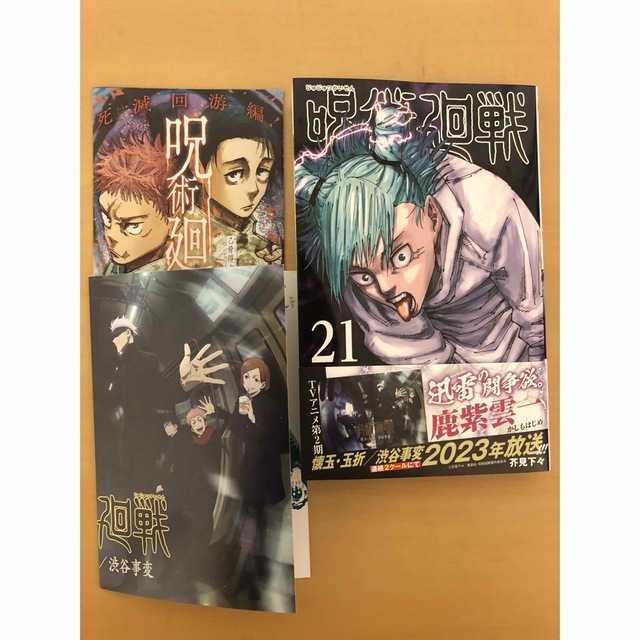 集英社(シュウエイシャ)の呪術廻戦 21巻　特典付き エンタメ/ホビーの漫画(少年漫画)の商品写真