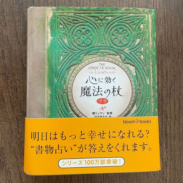 心に効く魔法の杖　プチ エンタメ/ホビーの本(その他)の商品写真