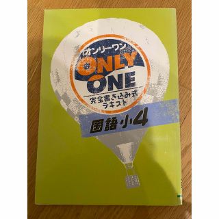 塾用教材　オンリーワン　小学4年　国語(語学/参考書)