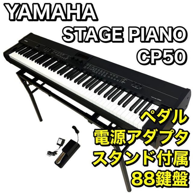 おすすめネット 【直接受け取り専用】YAMAHA CP50（生産完了品） PIANO STAGE キーボード/シンセサイザー