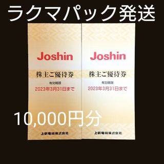 ジョーシン Joshin 上新電機 株主ご優待券 株主優待 10,000円分 ②(ショッピング)