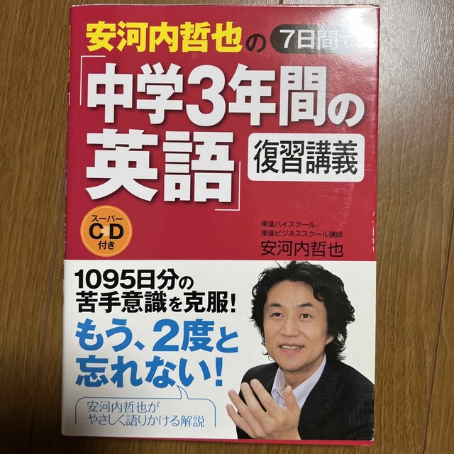 安河内哲也の７日間で「中学３年間の英語」復習講義 エンタメ/ホビーの本(語学/参考書)の商品写真