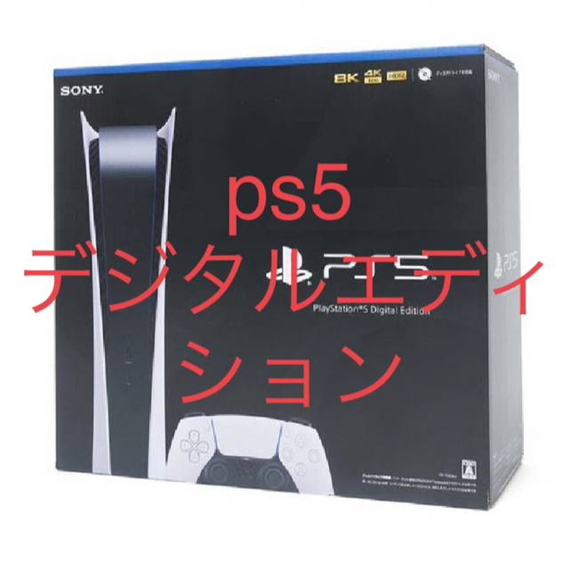 【新品・未開封】PS5プレイステーション5本体デジタルエディション