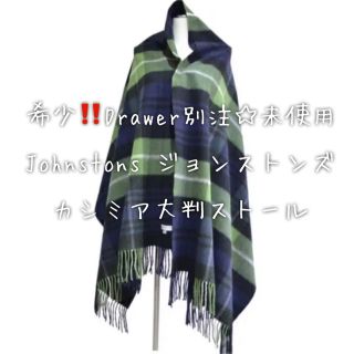 ジョンストンズ(Johnstons)の希少‼️Drawer別注 Johnstons ジョンストンズ カシミアストール(ストール/パシュミナ)