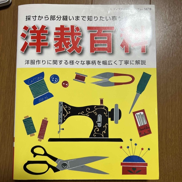 洋裁百科 洋服作りに関する様々な事柄を幅広く丁寧に解説 エンタメ/ホビーの本(趣味/スポーツ/実用)の商品写真