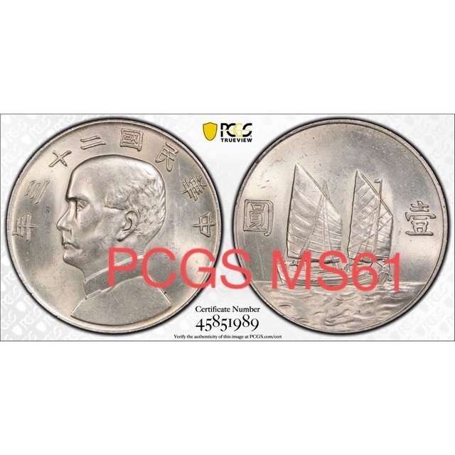 女性が喜ぶ♪ 中国古銭 中国銀貨 中華民国二十三年 極美 MS61 PCGS