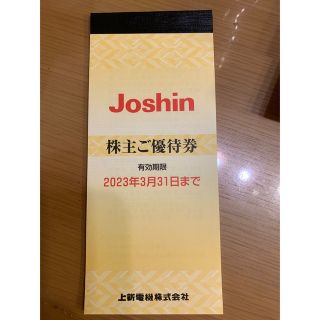 Joshin株主優待　5000円分（200円×25枚）(ショッピング)