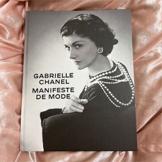 シャネル(CHANEL)のガブリエル・シャネル展　MANIFESTE DE MODE　公式展覧会図録 本(アート/エンタメ)