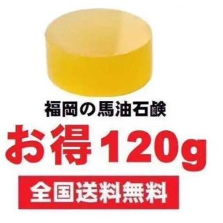 普通郵便  池田さんの石けん 福岡馬油石鹸 無添加石鹸 洗顔石鹸(ボディソープ/石鹸)