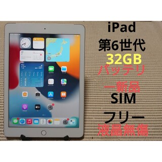 アイパッド(iPad)の完動品SIMフリー液晶無傷iPad第6世代(A1954)本体32GBシルバーSB(タブレット)