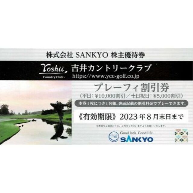 SANKYO株主優待券　吉井カントリークラブプレーフィー割引券 チケットの施設利用券(ゴルフ場)の商品写真