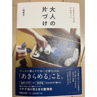 マガジンハウス(マガジンハウス)の大人の片づけ できることだけやればいい(住まい/暮らし/子育て)