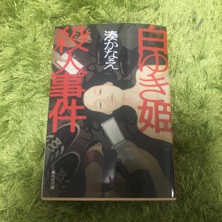 シュウエイシャ(集英社)の白ゆき姫殺人事件 湊かなえ(文学/小説)