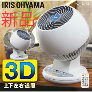アイリスオーヤマ(アイリスオーヤマ)のサーキュレーター アイリス　3D送風 扇風機　PCF-C15T 新品　未使用(サーキュレーター)
