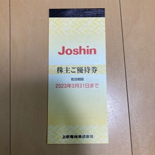 上新電機　ジョーシン　株主優待(ショッピング)