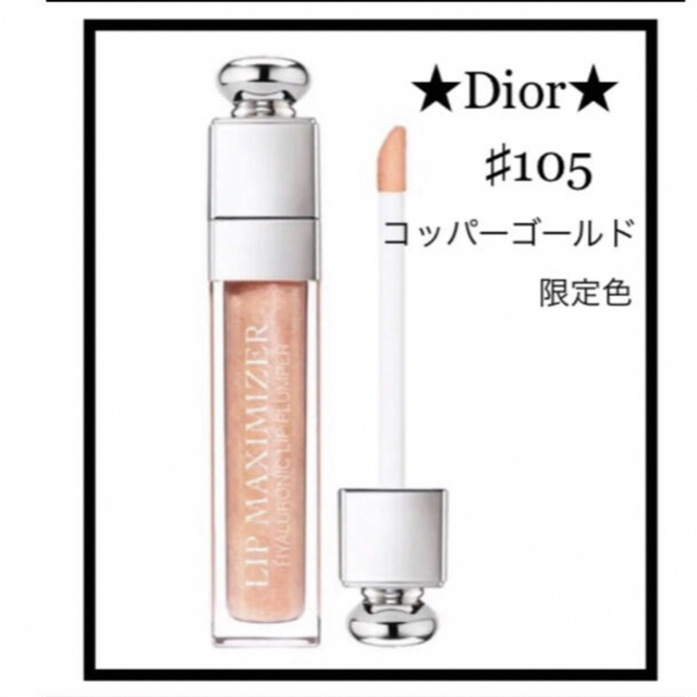 Dior(ディオール)の【新品未使用】Dior マキシマイザー105 «限定色» コスメ/美容のベースメイク/化粧品(リップグロス)の商品写真