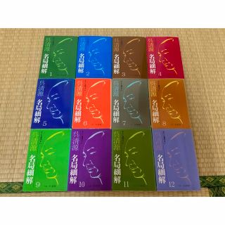 最終値下げ中。 囲碁 すごく見やすい 呉清源 名局細解 12巻