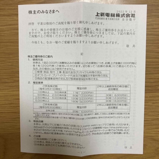 ジョーシン　株主優待　15000円分　上新電機　joshin 1