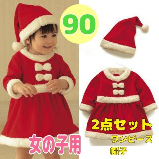 クリスマス 衣装 コスチューム 女の子 ワンピース 子供 サンタ ベビー 90(ワンピース)