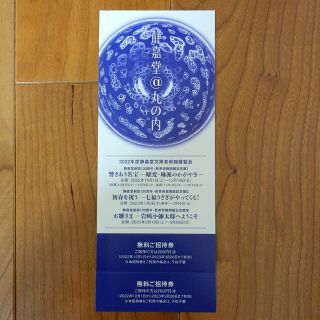 ミツビシ(三菱)の静嘉堂文庫美術館展覧会 無料招待券(美術館/博物館)