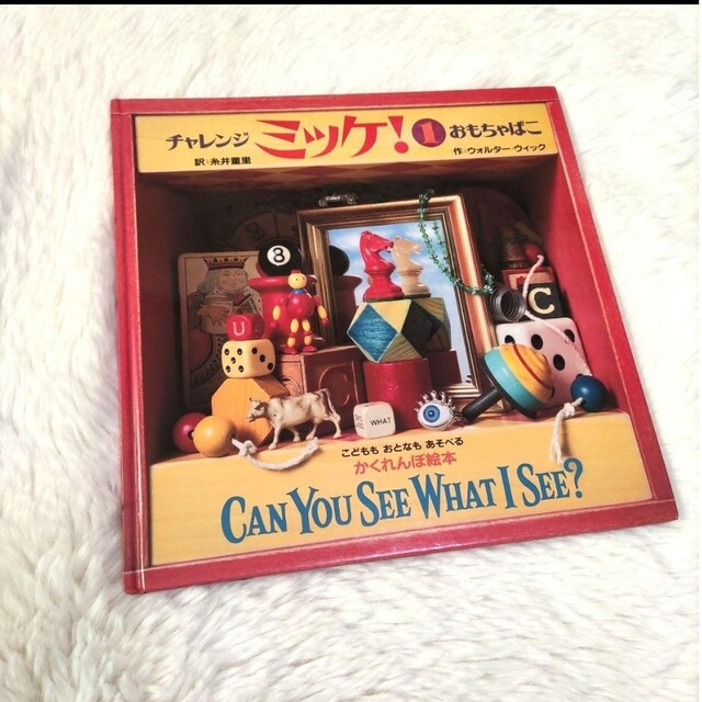 ミッケ! ① おもちゃ箱 かくれんぼ絵本 まちがい探し 児童書 ミッケ! ① おもちゃ箱 かくれんぼ絵本 まちがい探し 児童書
