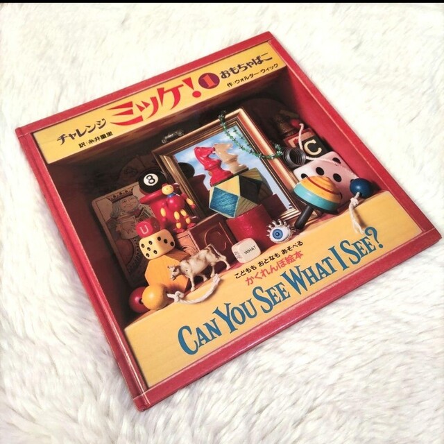 ミッケ! ① おもちゃ箱 かくれんぼ絵本 まちがい探し 児童書 ミッケ! ① おもちゃ箱 かくれんぼ絵本 まちがい探し 児童書