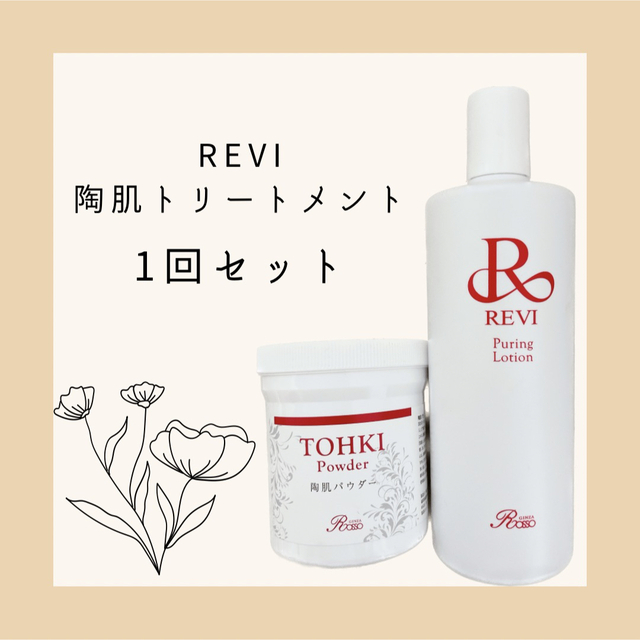 プレゼント付き✨REVI陶肌ハーブピーリング【1回分】の通販 by