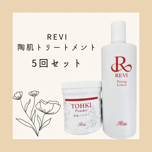 美肌プレゼント付き✨REVI陶肌ハーブピーリング【5回分】