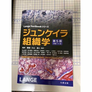 裁断済み 丸善出版 ジュンケイラ組織学第5版原書14版