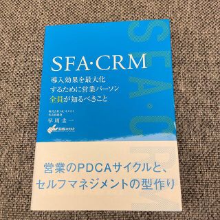 ＳＦＡ・ＣＲＭ導入効果を最大化するために営業パーソン全員が知るべきこと(ビジネス/経済)