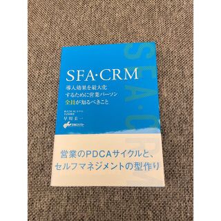 ＳＦＡ・ＣＲＭ導入効果を最大化するために営業パーソン全員が知るべきこと(ビジネス/経済)