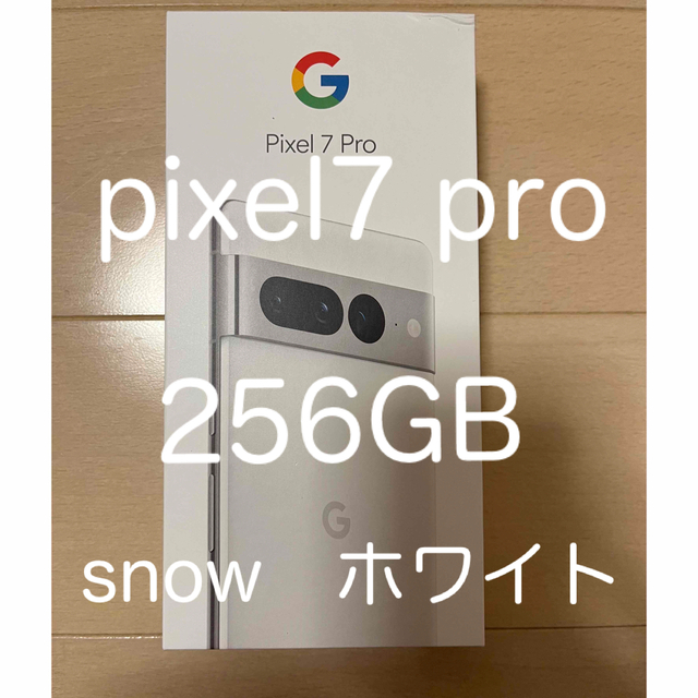 Google pixel7 pro 256GB snow(ホワイト)新品未使用