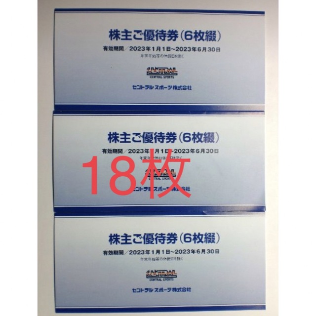 18枚) セントラルスポーツ 株主優待券 ～2023.6.30 最新です-
