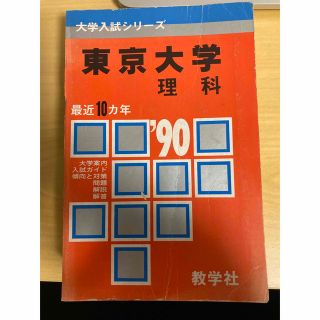 キョウガクシャ(教学社)の裁断済み　教学社　1990年入試用　東京大学　赤本　理科　理系(語学/参考書)