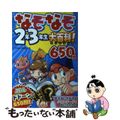 【中古】 なぞなぞ2年3年生大百科!650問/西東社/リドル☆なぞ田