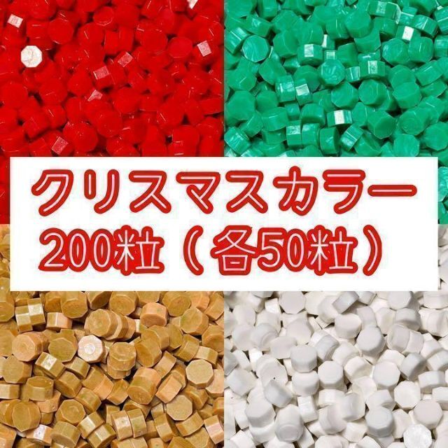 【数量限定】クリスマスカラーシーリングワックス200粒(各色50粒)+α ハンドメイドの素材/材料(その他)の商品写真