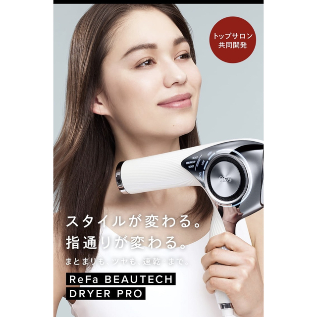 リファビューテック ドライヤープロ 最新入荷 スマホ/家電/カメラ