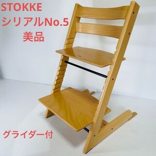 Stokke - 【美品】ストッケ　トリップトラップ　シリアルNo.５　ナチュラル　ベビー用品