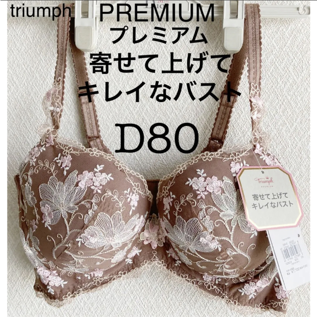 Triumph(トリンプ)の【新品タグ付】triumph★PREMIUMプレミアムD80（定価¥7,700） レディースの下着/アンダーウェア(ブラ)の商品写真