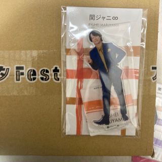 アクスタfest 丸山隆平(アイドルグッズ)